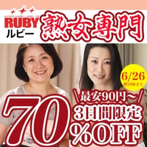 ルビー☆70％OFFセール