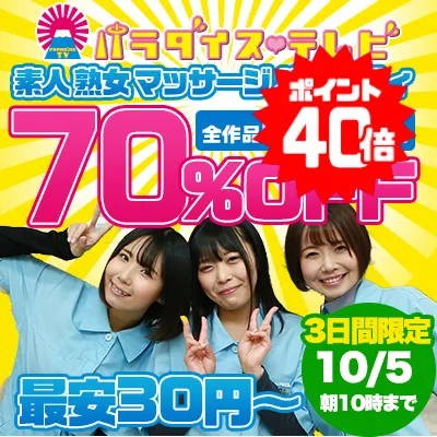 パラダイステレビが今だけ70%OFF！見逃し厳禁