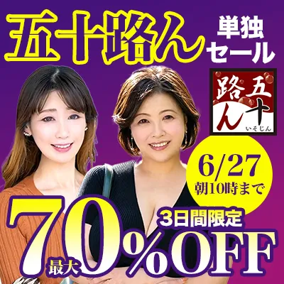 五十路ん★最大70％OFFセール