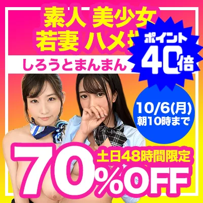 【衝撃70%OFF】しろうとまんまんの人気作が激安セール
