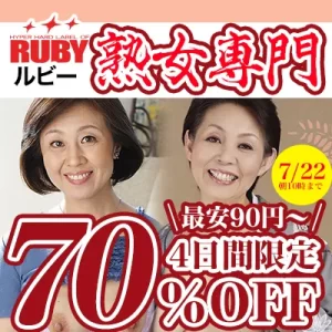 4日間限定！ルビー☆70％OFFセール