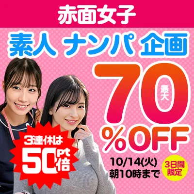 【70%OFFセール】恥じらう素人娘赤面女子がお得！