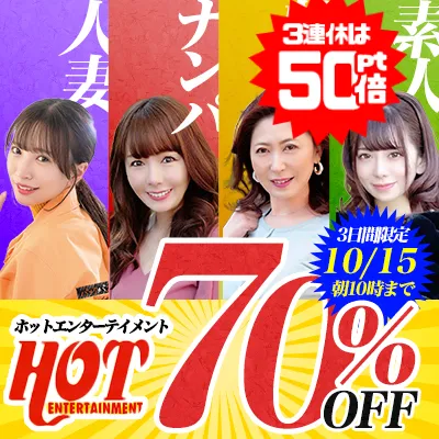 【破格70%OFF】ホットエンターテイメントの人気作セール