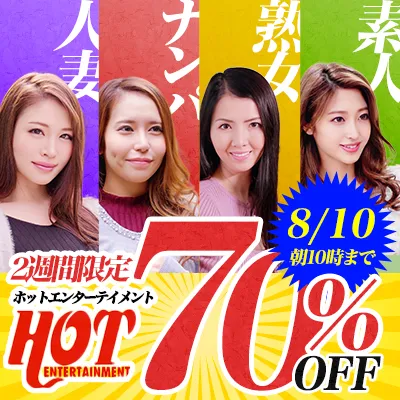 ホットエンターテイメント☆70％OFF