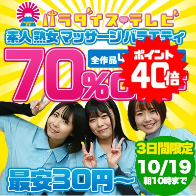 【激安70%OFF】パラダイステレビのセールは見逃せない！