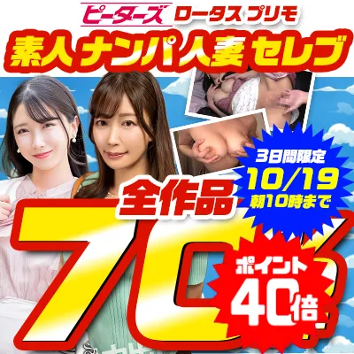 【70%OFF】菊池まや、水原みそののロータス作が激安！