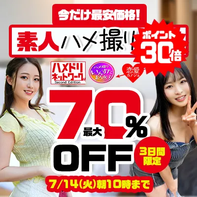 素人ハメ撮り動画☆最大70%OFFセール