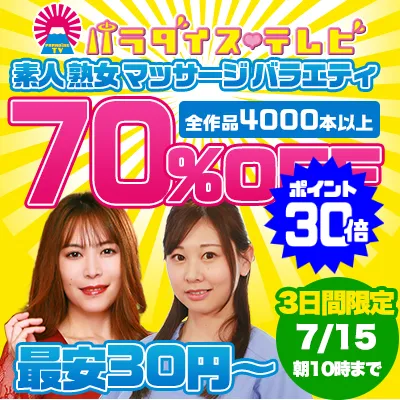 パラダイステレビ☆70％OFFセール