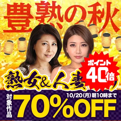 【70%OFF】秋の熟女祭りセール！人気作が超お買い得！