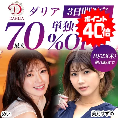 【70%OFF】美乃すずめ、蒼山愛奈のDAHLIA作が激安！