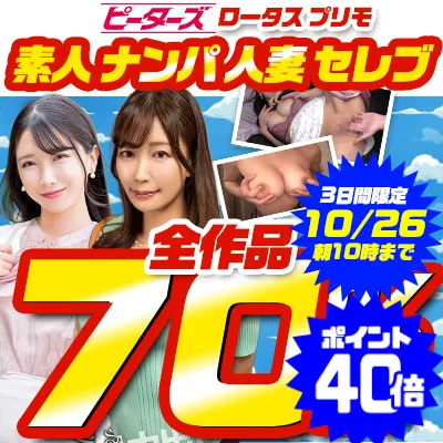 【70%OFFセール】ロータス＆ピーターズの人気作が激安！