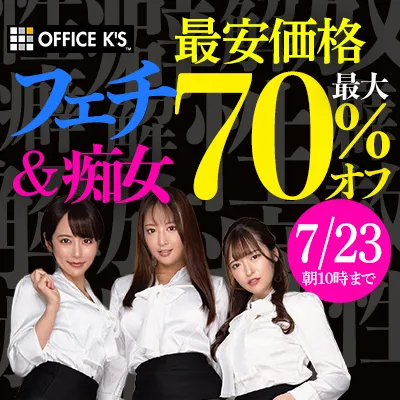 オフィスケイズ☆最大70％OFFセール
