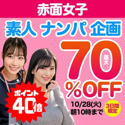 【70%OFF】赤面女子セール開催！恥じらう美少女が激安