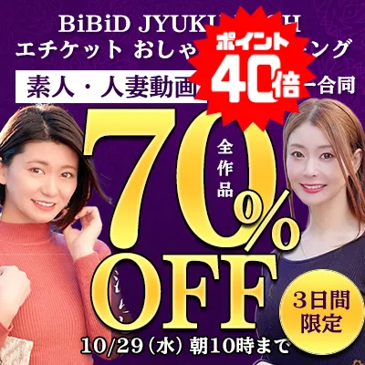 【破格の70%OFF】人気素人12メーカー合同セール！