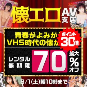 懐エロ＆お宝動画☆最大70％OFFセール