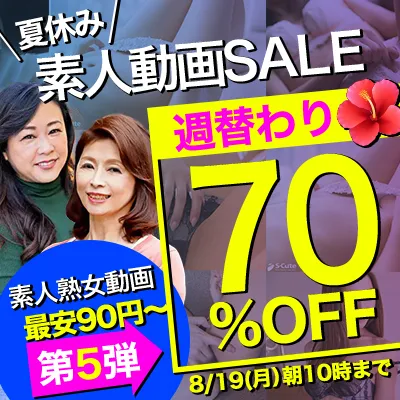 夏休み☆素人動画70％OFFセール 第5弾