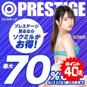 プレステージ☆最大70％OFFセール