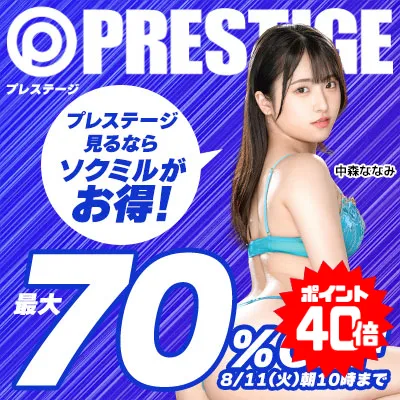 プレステージ☆最大70％OFFセール