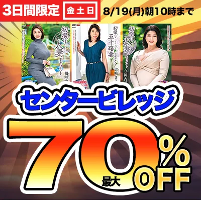 週末限定！センタービレッジ最大70％OFF