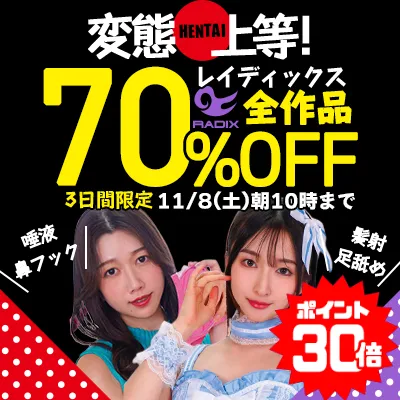 【70%OFF】美月よしの・あやな等、RADIX人気作が激安！