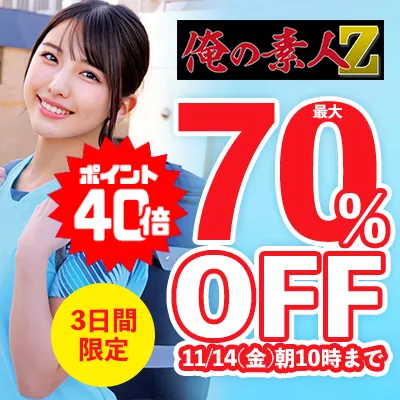 【最大70%OFF】人気素人メーカー俺の素人-Z-が激安！