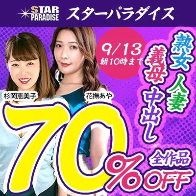 スターパラダイス☆70%OFFセール