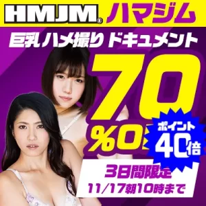 【70%OFF】岡西友美も対象！ハマジム作品セールを見逃すな