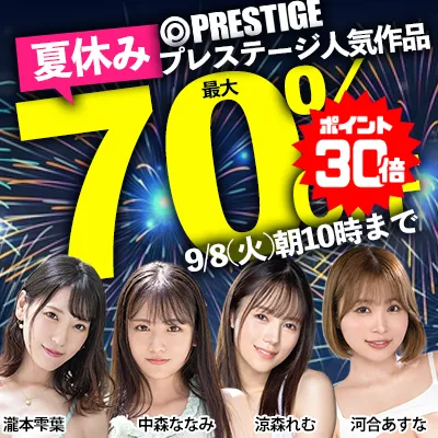 プレステージ☆夏のスペシャルSALE
