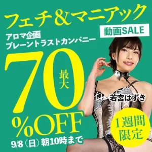 1週間限定★フェチ＆マニアック動画SALE