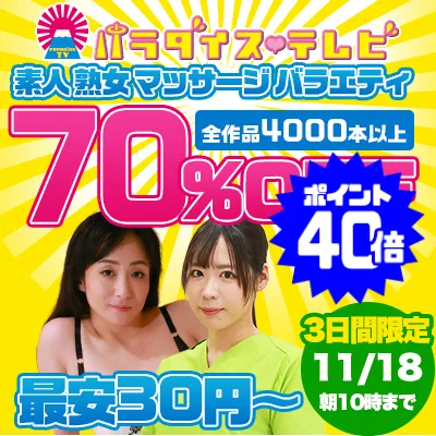 【衝撃70%OFF】パラダイステレビの人気作セール開催中！