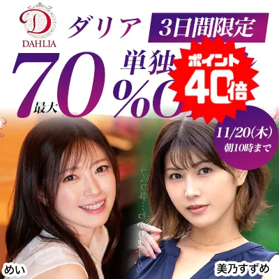 【70%OFF】蒼山愛奈、美乃すずめなどDAHLIA作品セール！