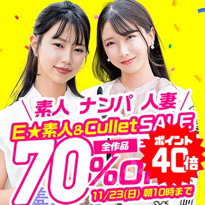 【激安70%OFF】Ｅ★素人の人気作が見逃し厳禁セール！