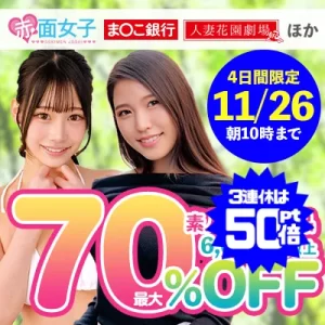 【70%OFF】赤面女子の素人＆人妻作品が超お買い得！