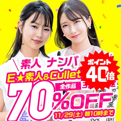 【70%OFF】Ｅ★素人＆Culletの2大メーカーが激安！