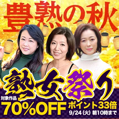 秋の熟女祭り★70％OFFセール