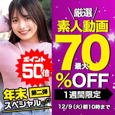 【年末セール】SOKMILの人気素人動画が今だけお買い得！