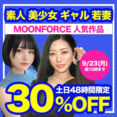 MOON FORCE★30％OFFセール