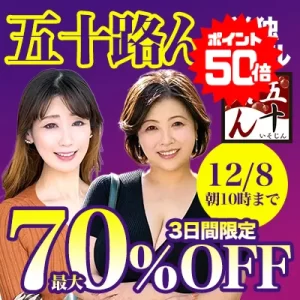 【70%OFF】見逃せない五十路セール！極上の作品が大特価