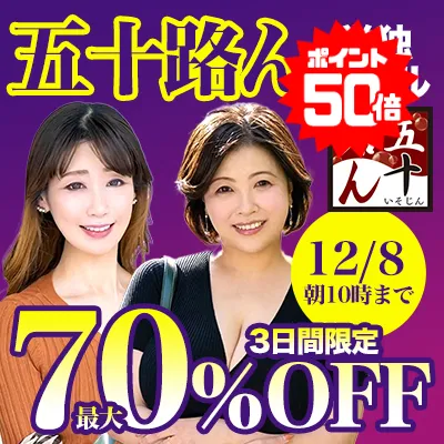 【70%OFF】見逃せない五十路セール！極上の作品が大特価