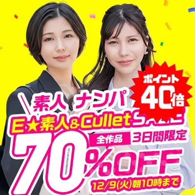 【衝撃70%OFF】Ｅ★素人＆Culletの人気作が激安！