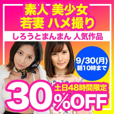 土日限定!しろうとまんまんSALE