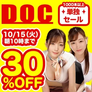DOC/ドック☆人気作品セール
