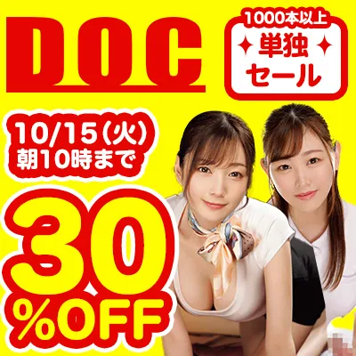 DOC/ドック☆人気作品セール