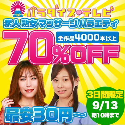 パラダイステレビ☆70％OFFセール