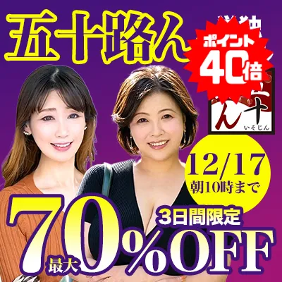 【70%OFF】五十路んセール！熟女作品に酔いしれろ