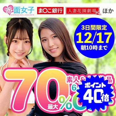 【最大70%OFF】松本菜奈実!素人&人妻セール