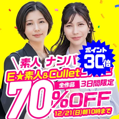 Ｅ★素人＆Cullet70％OFFセール