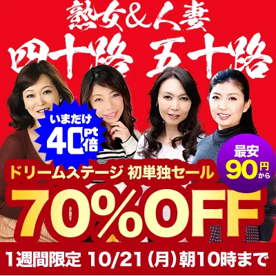 史上初！ドリームステージ☆70％OFF
