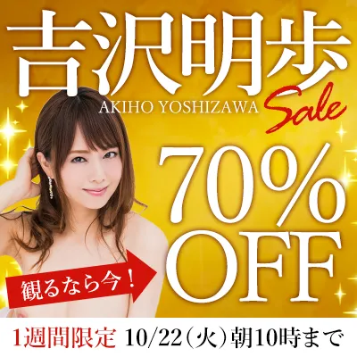 1週間限定☆吉沢明歩☆70％OFFセール
