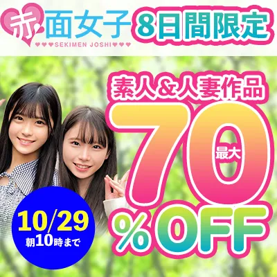 赤面女子☆最大70％OFFセール